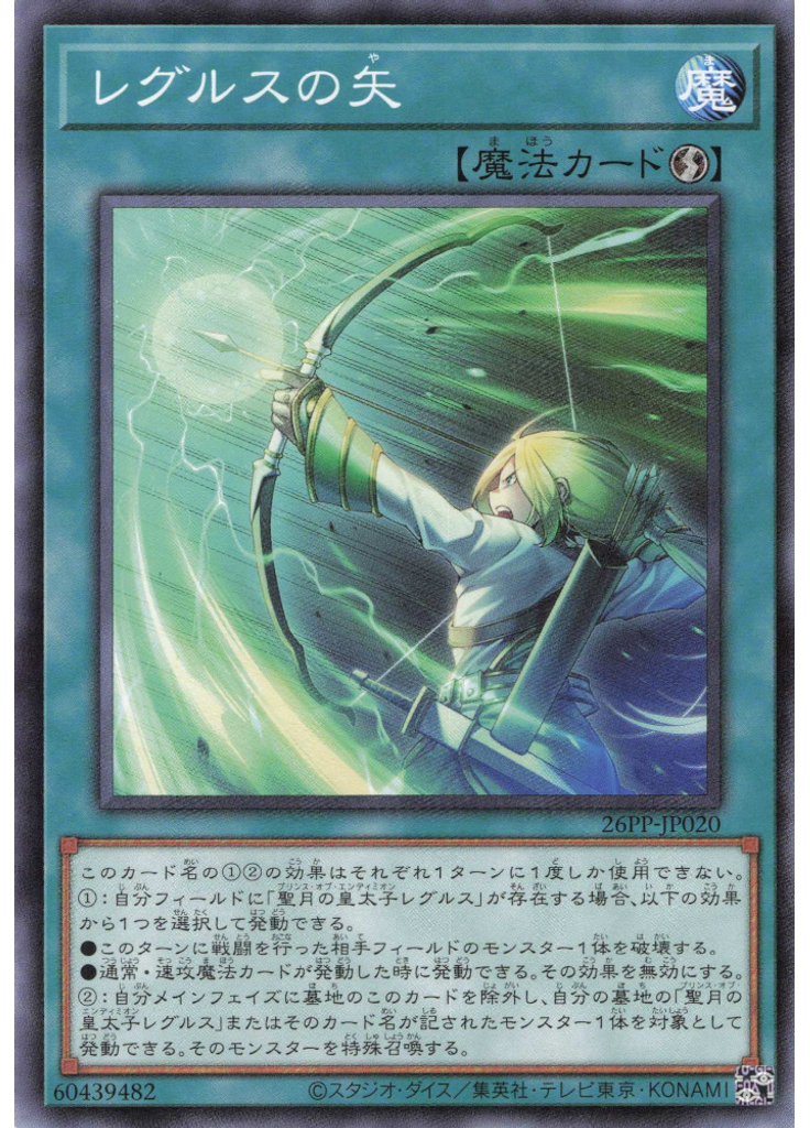 レグルスの矢