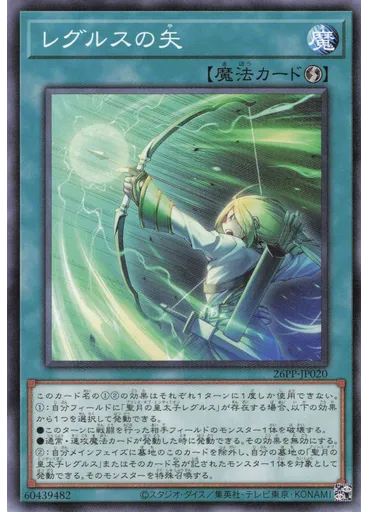 レグルスの矢