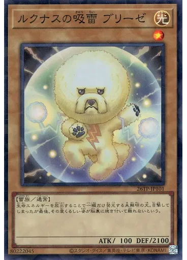 ルクナスの吸雷 ブリーゼ