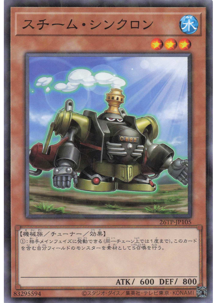 スチーム・シンクロン