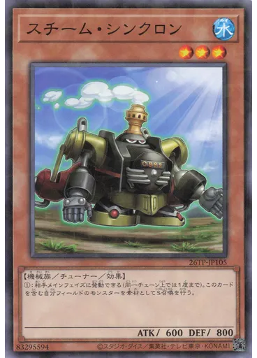 スチーム・シンクロン