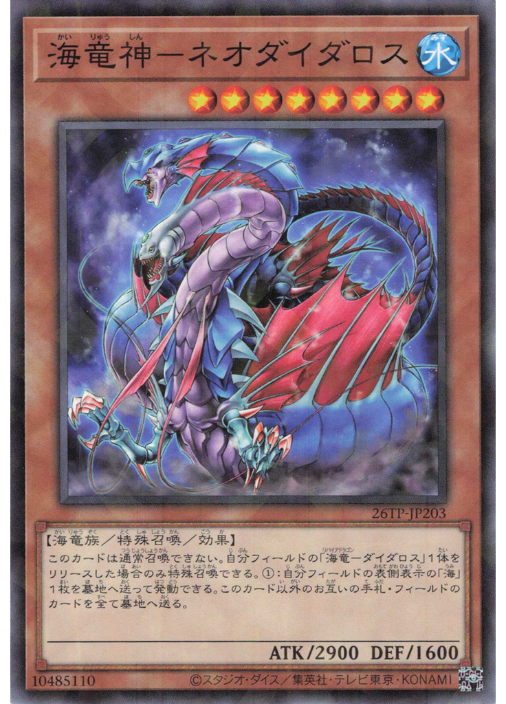 海竜神－ネオダイダロス