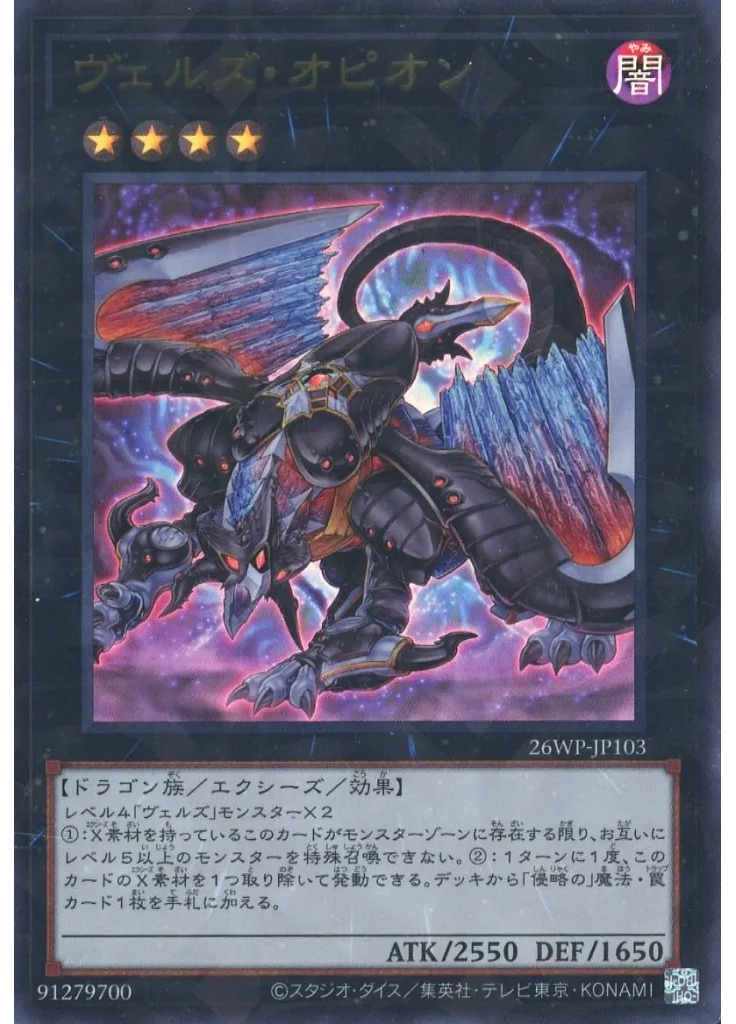 ヴェルズ・オピオン