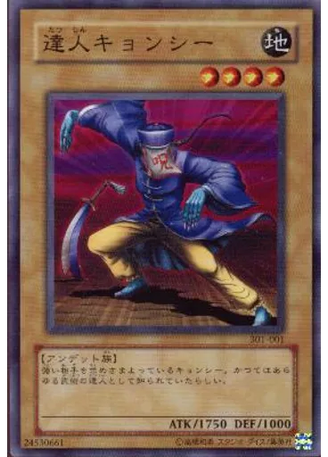 達人キョンシー
