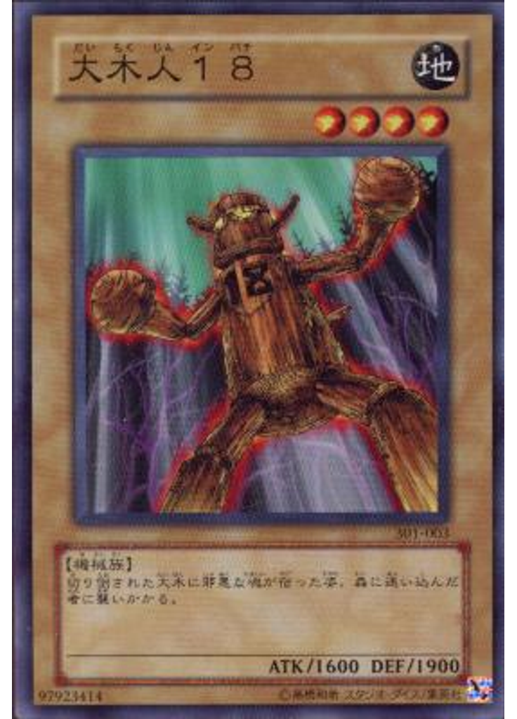 大木人１８