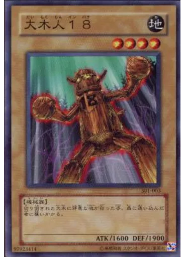 大木人１８