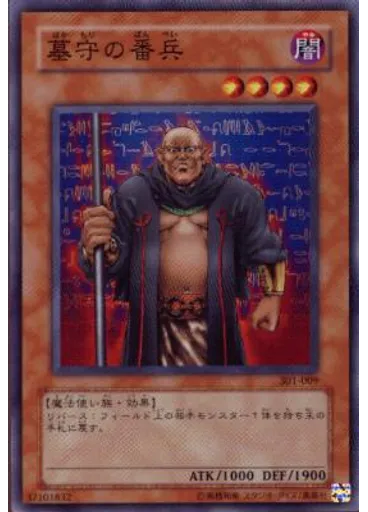 墓守の番兵