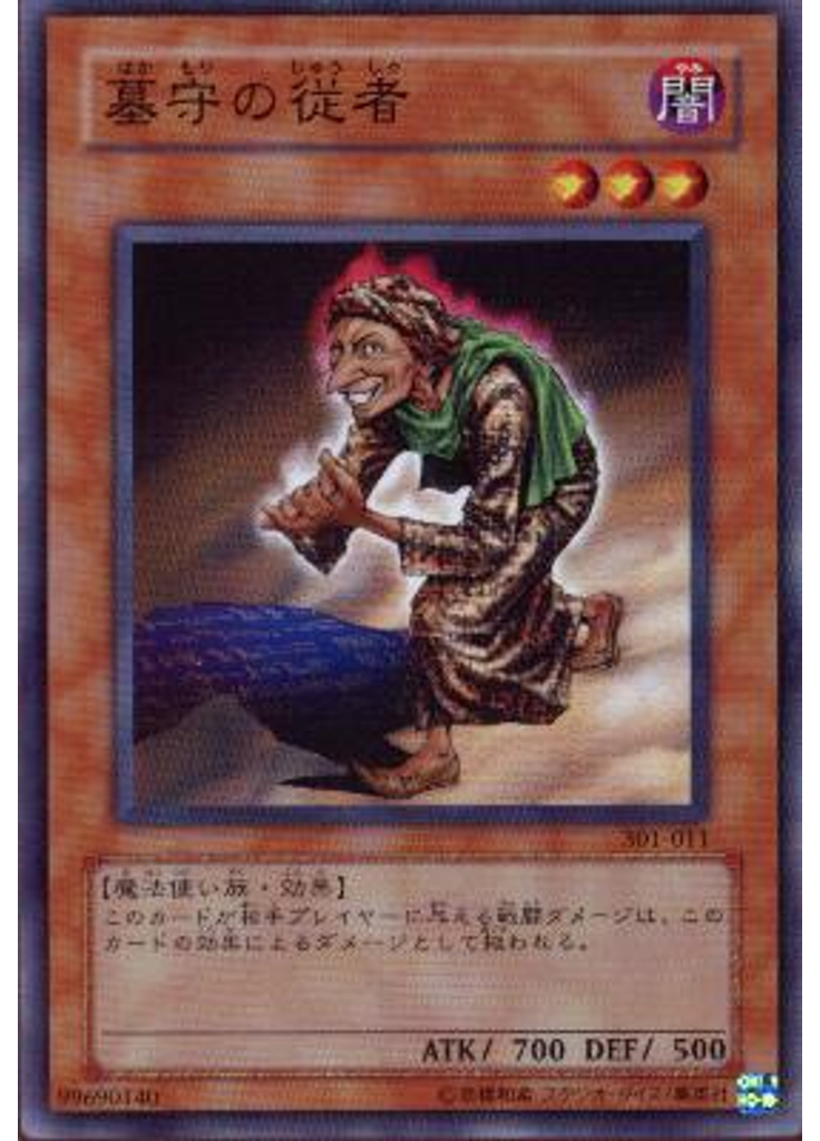 墓守の従者