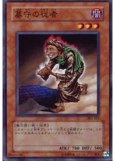 墓守の従者