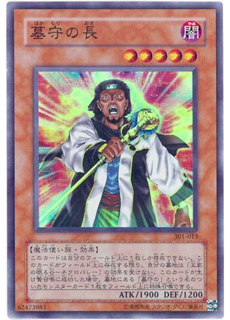 墓守の長