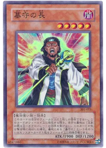 墓守の長