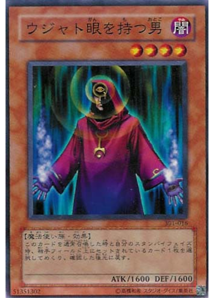 ウジャト眼を持つ男