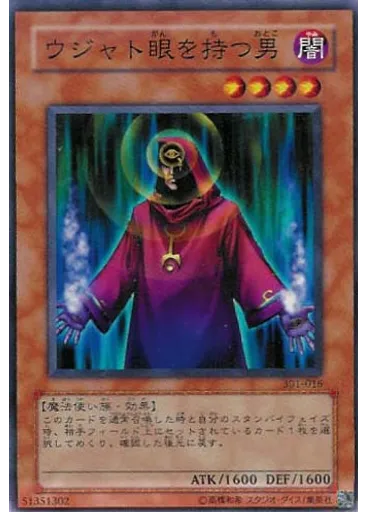 ウジャト眼を持つ男
