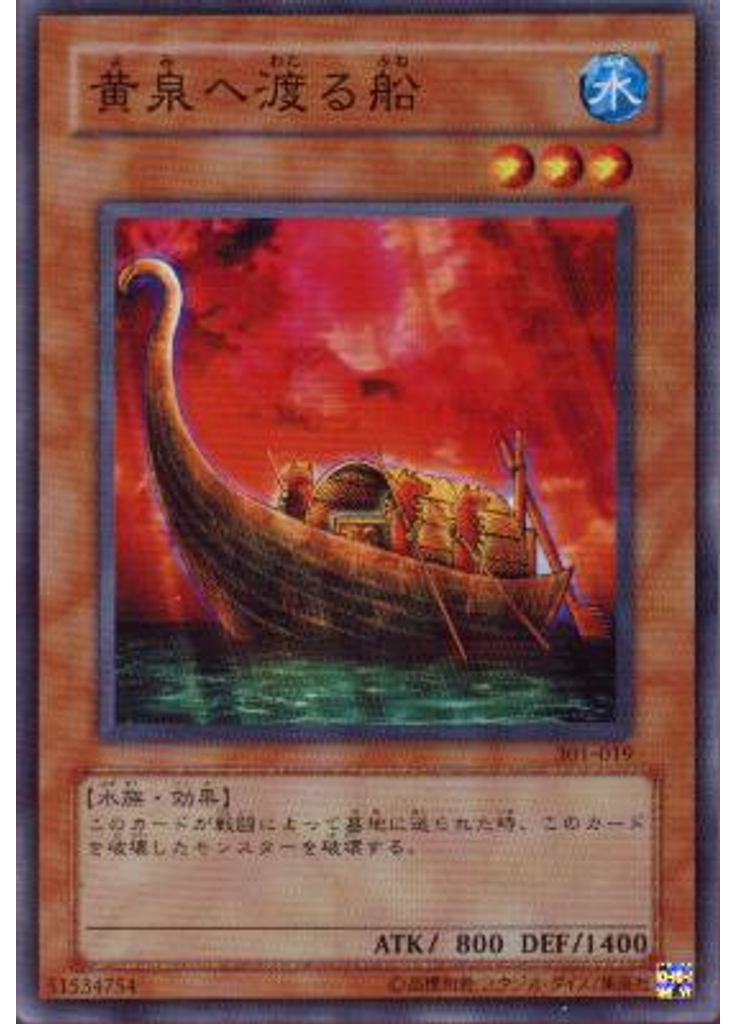 黄泉へ渡る船
