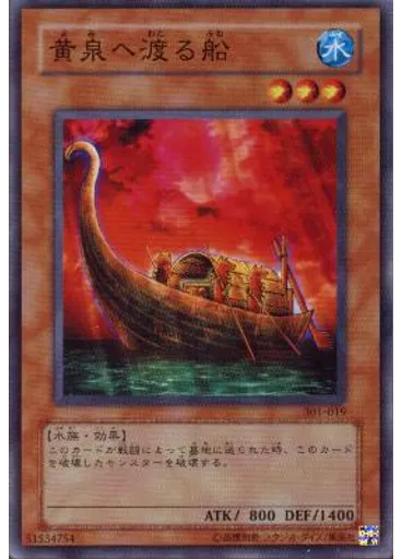 黄泉へ渡る船