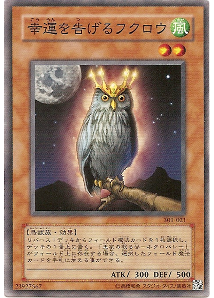 幸運を告げるフクロウ