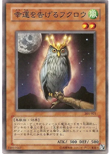 幸運を告げるフクロウ
