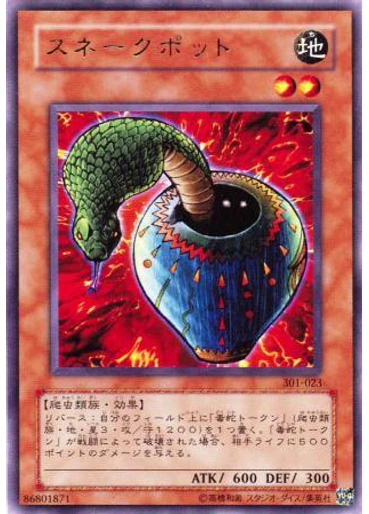 スネークポット