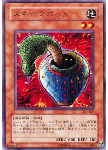 スネークポット