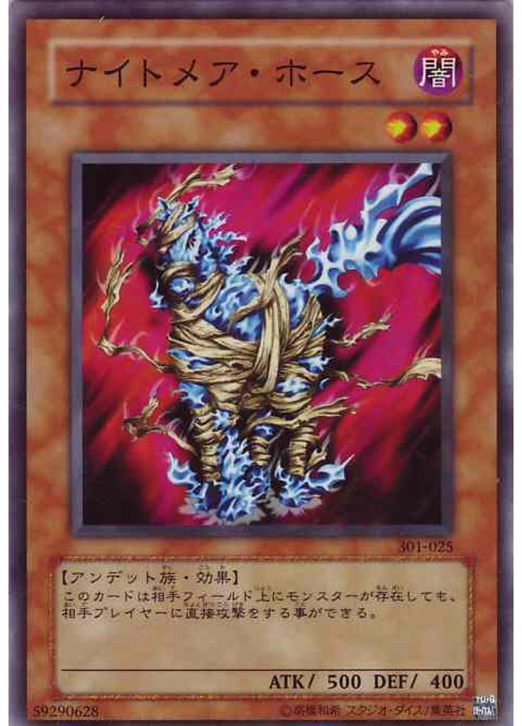 ナイトメア・ホース