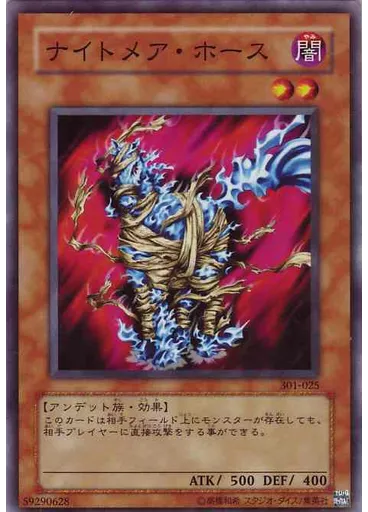 ナイトメア・ホース