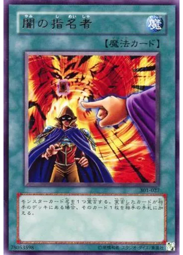 闇の指名者