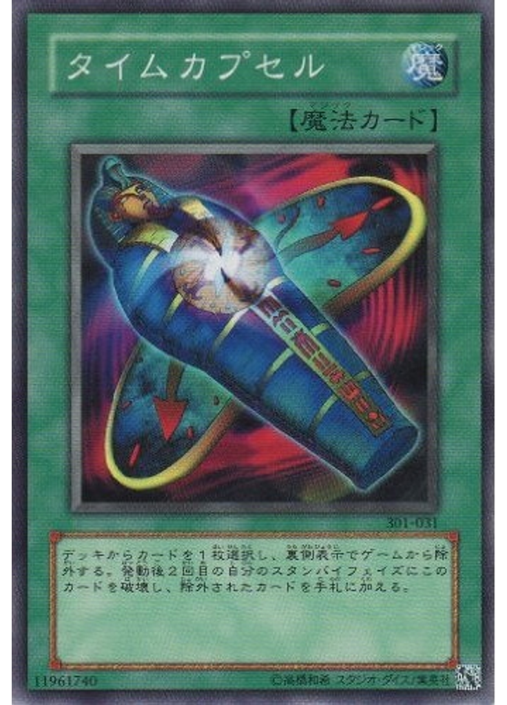 タイムカプセル