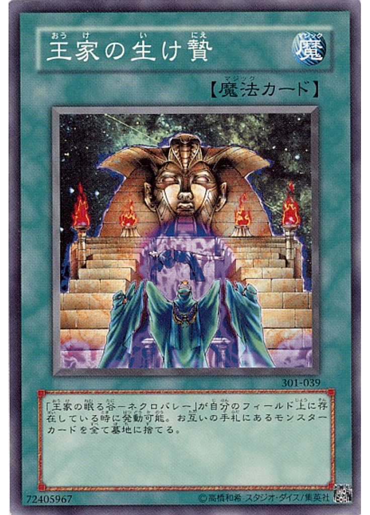 王家の生け贄