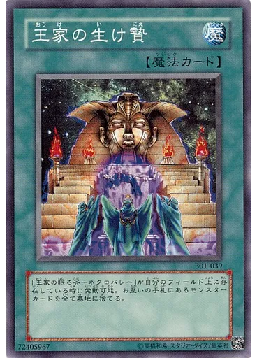 王家の生け贄