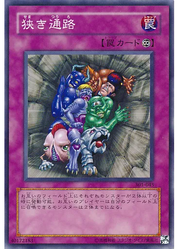 狭き通路