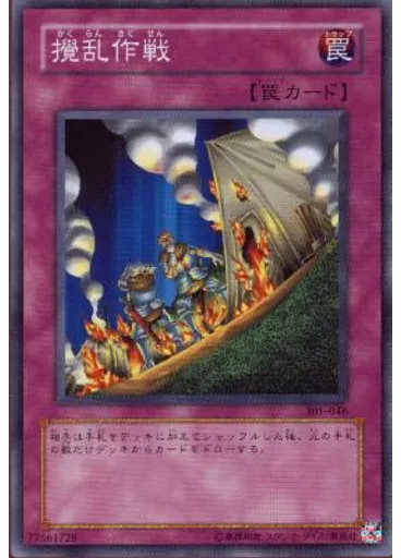 攪乱作戦