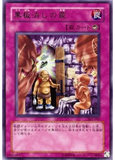 黒板消しの罠