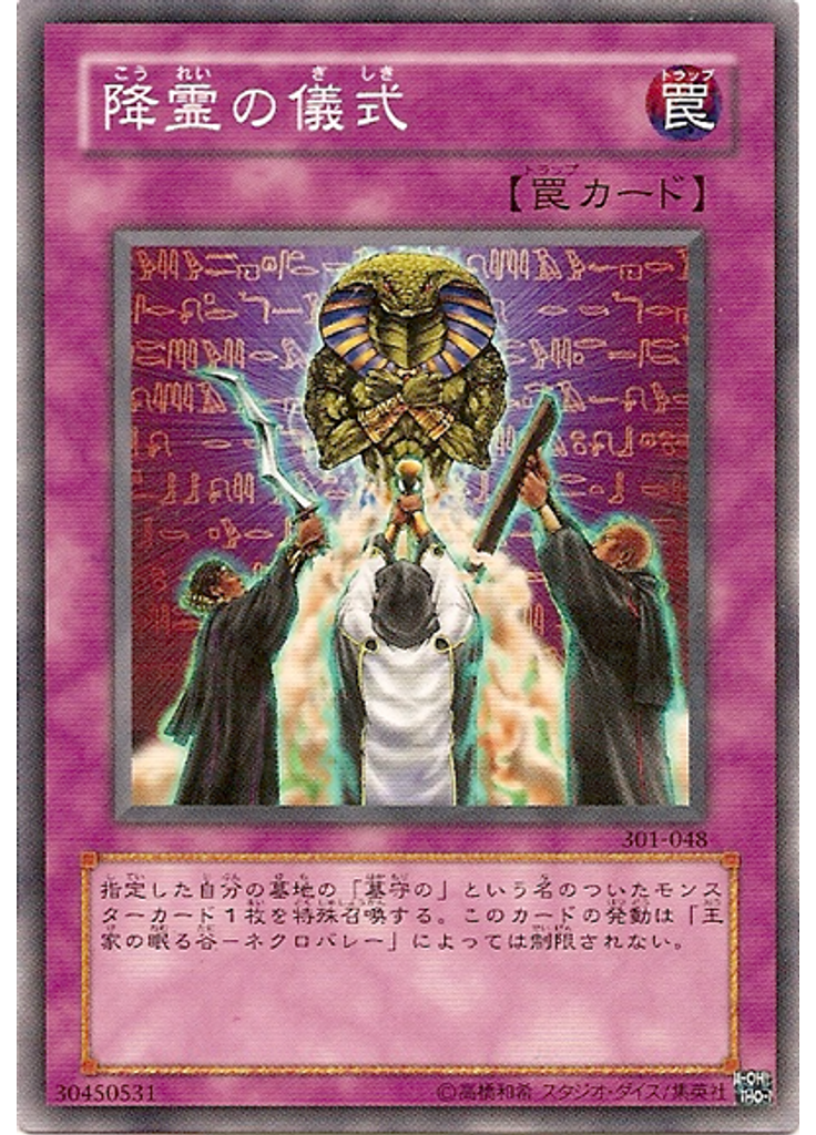 降霊の儀式