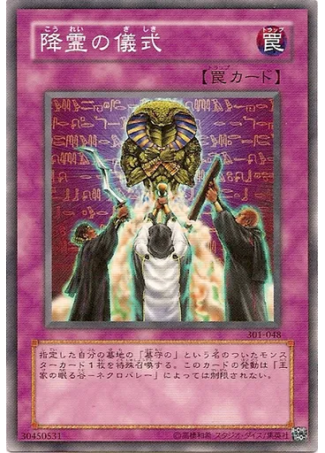 降霊の儀式
