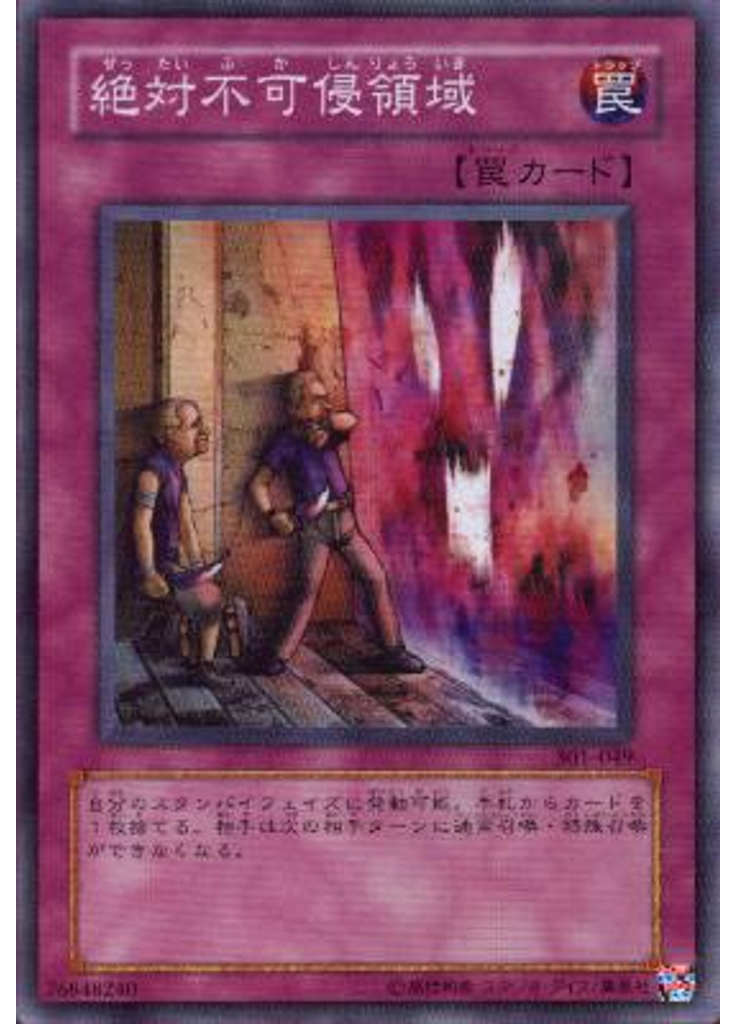 絶対不可侵領域