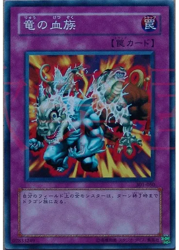 竜の血族