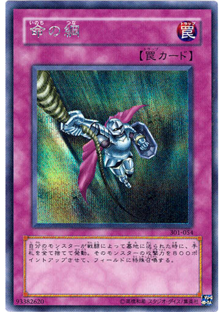 命の綱