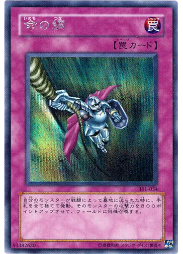 命の綱
