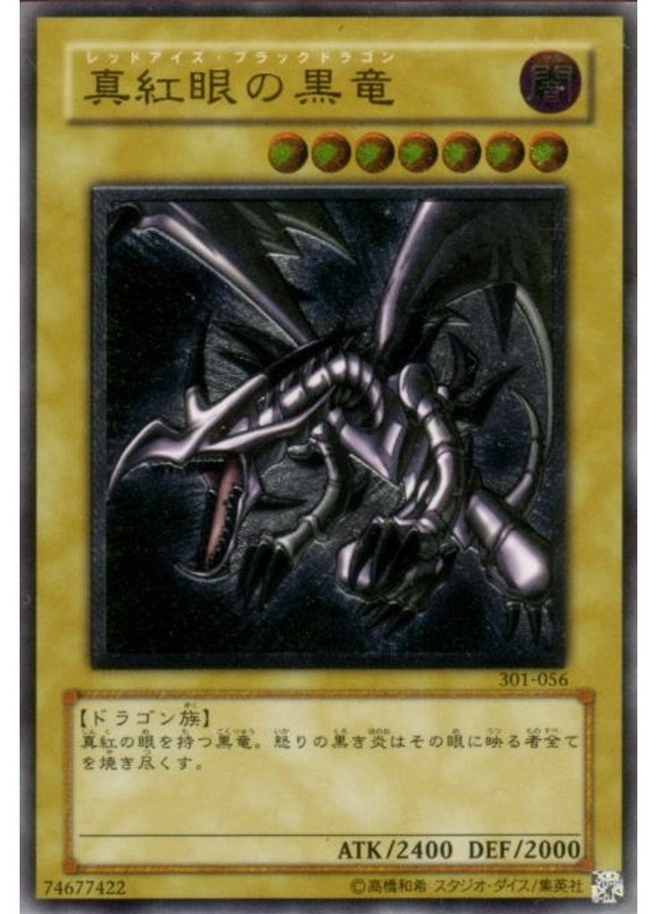 真紅眼の黒竜