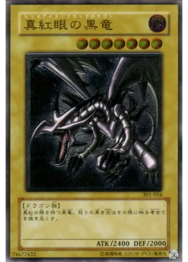 真紅眼の黒竜