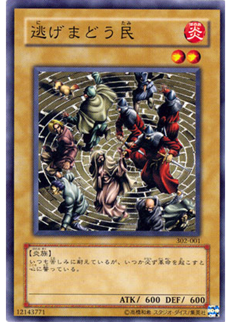 逃げまどう民