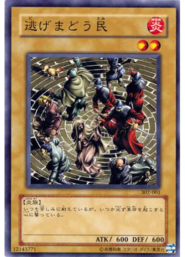 逃げまどう民