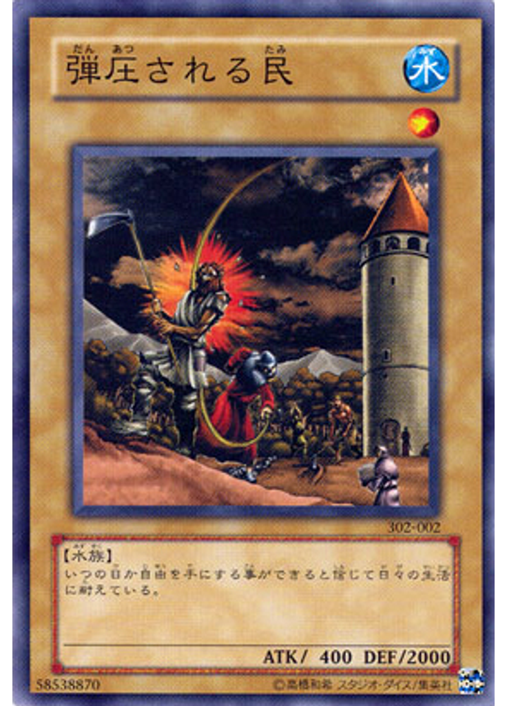 弾圧される民