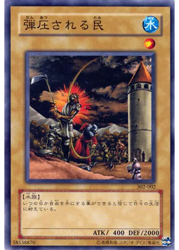 弾圧される民