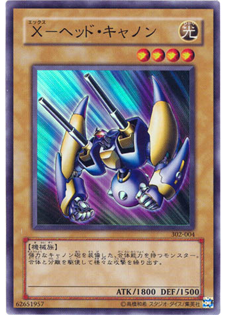 Ｘ－ヘッド・キャノン
