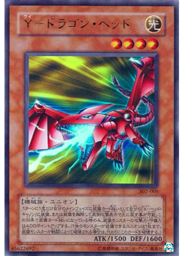 Ｙ－ドラゴン・ヘッド