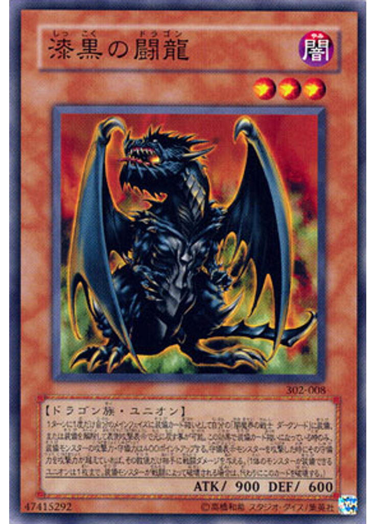 漆黒の闘龍