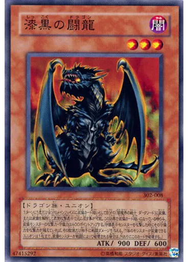 漆黒の闘龍