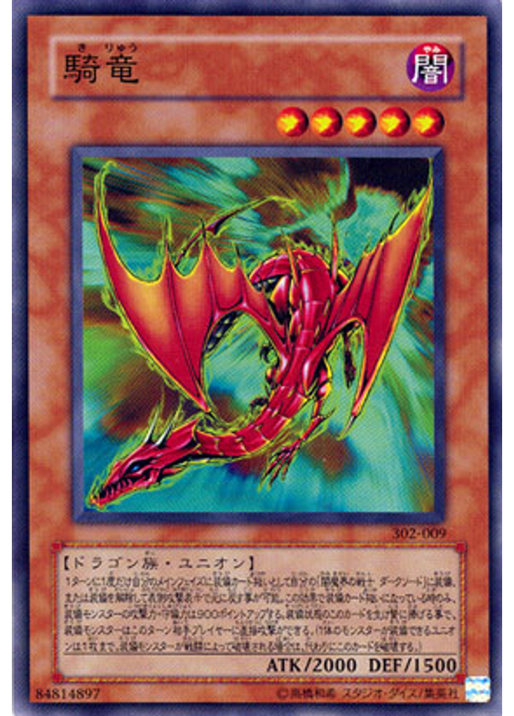 騎竜