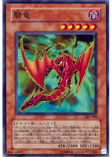 騎竜